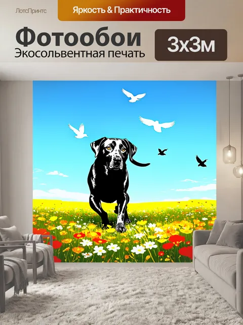Фотообои лабрадор ретривер, исследующий цветущий луг в полдень, среди него — дикие цветы ослепительных цветов