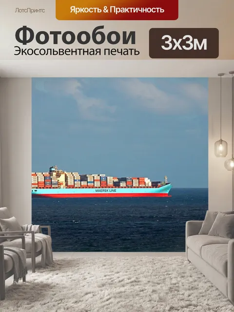 Фотообои Контейнер корабль на море