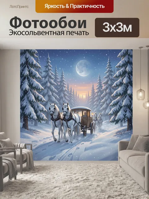 Фотообои Зимняя упряжка в лесу
