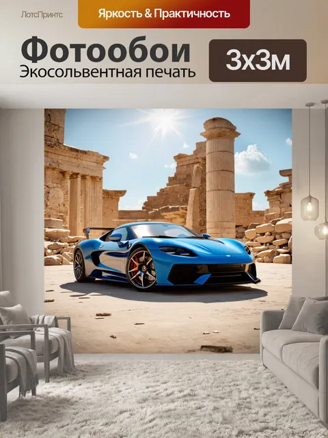 Фотообои спортивный автомобиль, запечатлённый в момент времени на фоне старинных руин под ярким небом