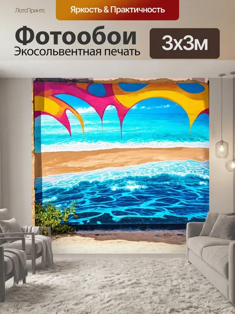 Фотообои море в стиле граффити, изображающие места для отдыха и морские курорты