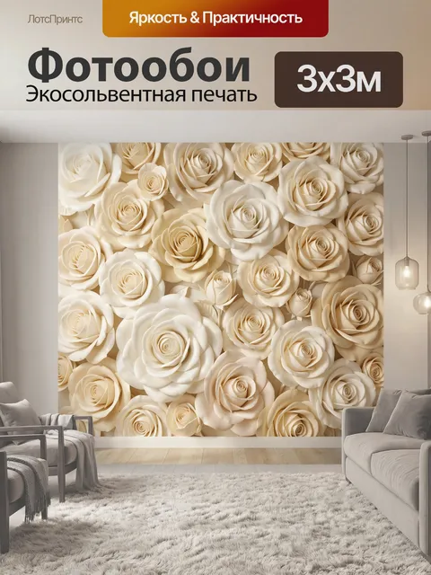 Фотообои Объемные кремовые розы