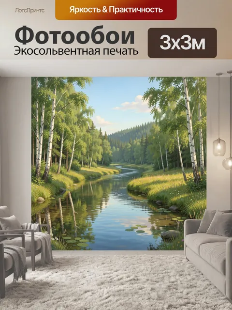Фотообои Лесная река среди берёз