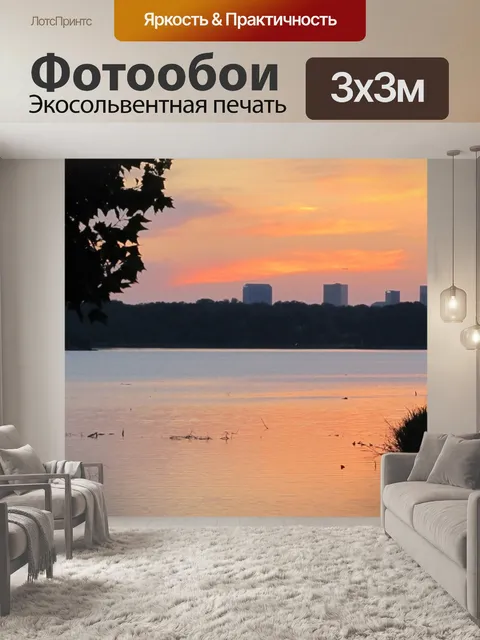 Фотообои Городской Лейк на закате