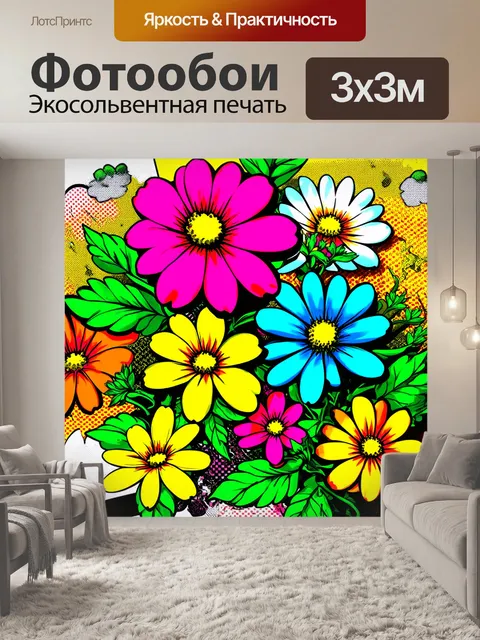 Фотообои цветы в стиле комикс, провокационные цветы с эксцентричными формами, яркой палитрой и комиксными элементами