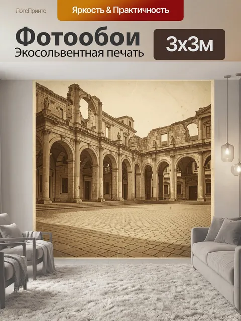 Фотообои Античный двор с колоннами