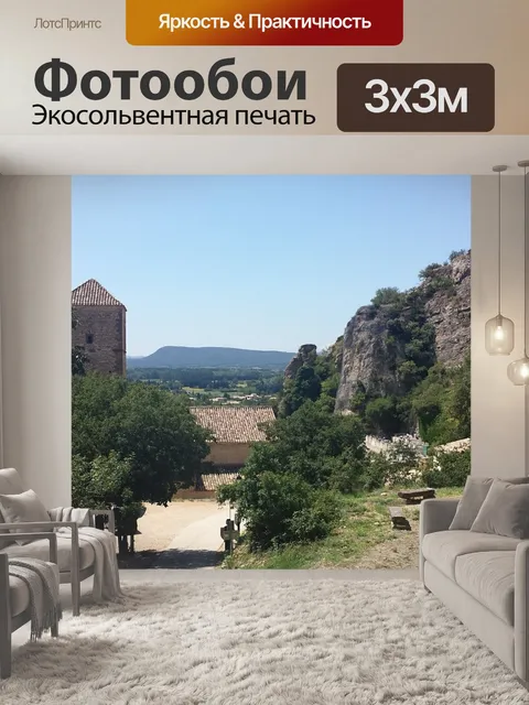 Фотообои Прованс