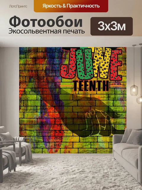 Фотообои Июньская стена граффити