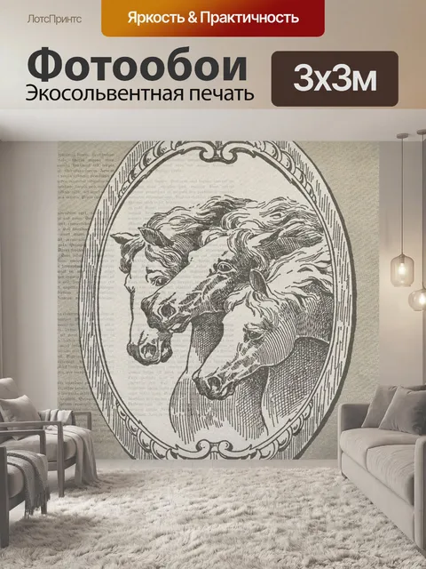 Фотообои Лошади