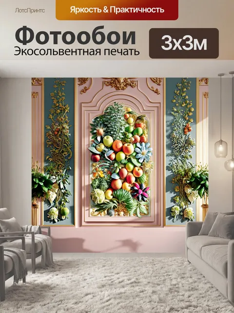 Фотообои в стиле барокко, создайте богатое и детализированное панно, наполненное изобилием растений, фруктов и цветов