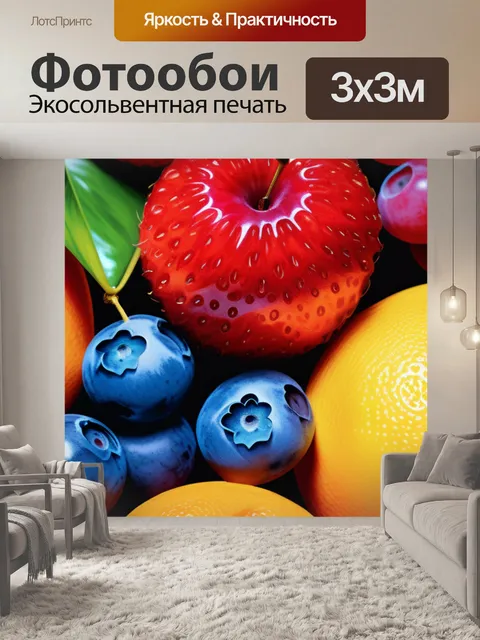 Фотообои с фруктами