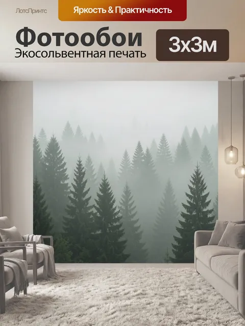 Фотообои Туманный хвойный лес