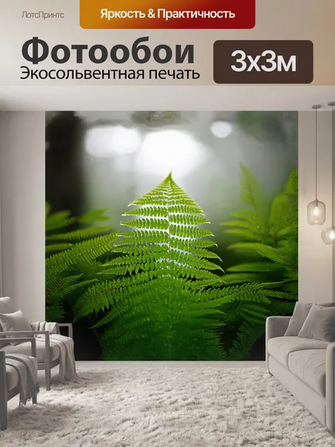 Фотообои папоротник, утопающий в утреннем тумане, раскидывает свои изящные, перистые листья, обрамленные сочной зеленью