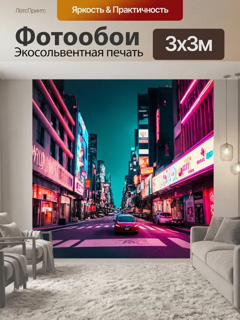 Фотообои в стиле неоновый с яркими пейзажами городских улиц, освещенных неоном