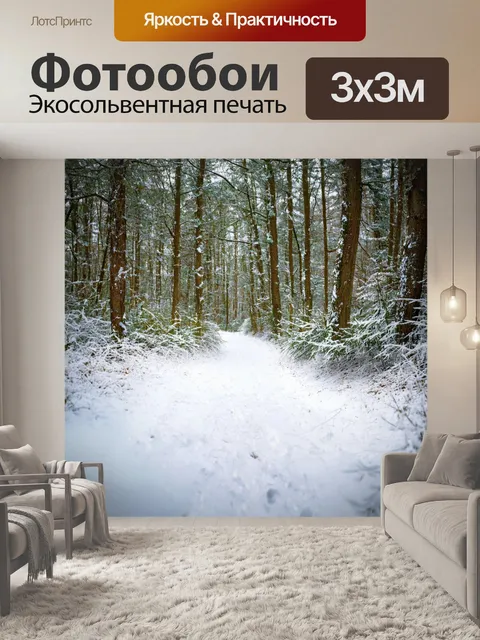 Фотообои пух, воспроизводящий текстуру первого снега на лесной тропе, дарит чувство чистоты и свежести