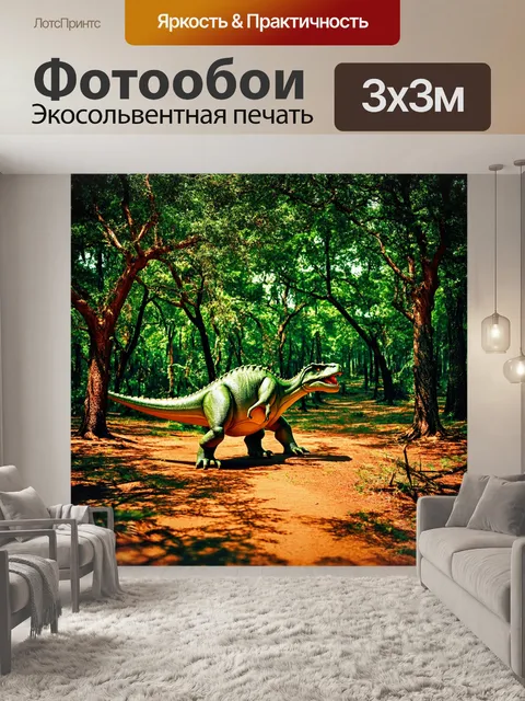Фотообои динозавр