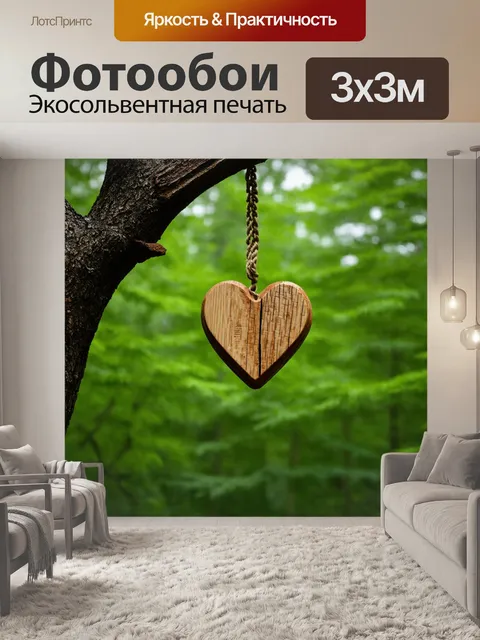 Фотообои сердце, с резьбой по дереву, свисающее с ветки дерева, на фоне зеленого леса