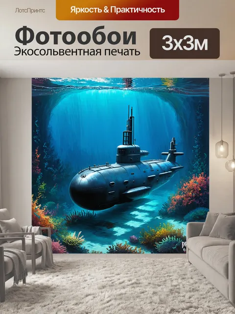 Фотообои подводная лодка, погруженная в холодные воды тихого океана, исследует потерянный мир доисторических существ…