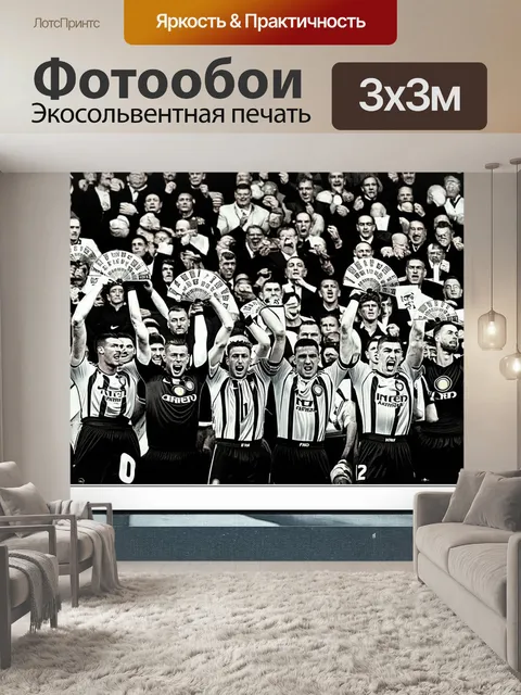 Фотообои кадры из истории интера: знаменитые моменты