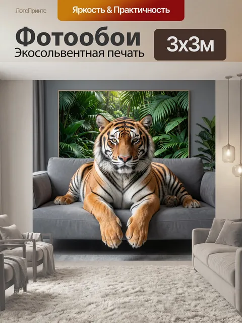 Фотообои Тигр на диване в джунглях