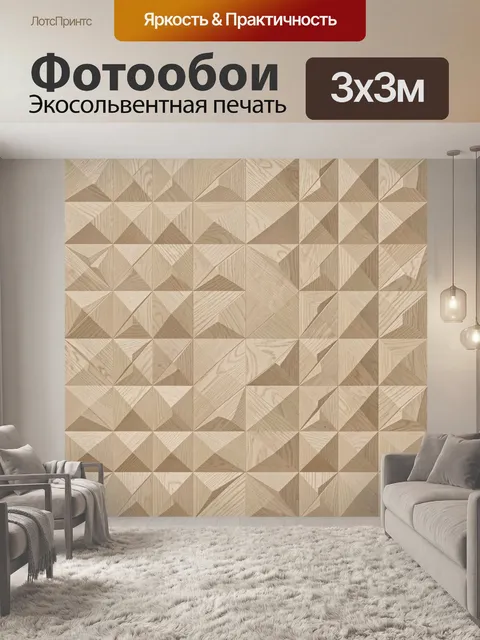 Фотообои Геометрическая мозаика из дерева
