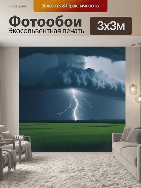 Фотообои природа пейзаж с грозой минимал