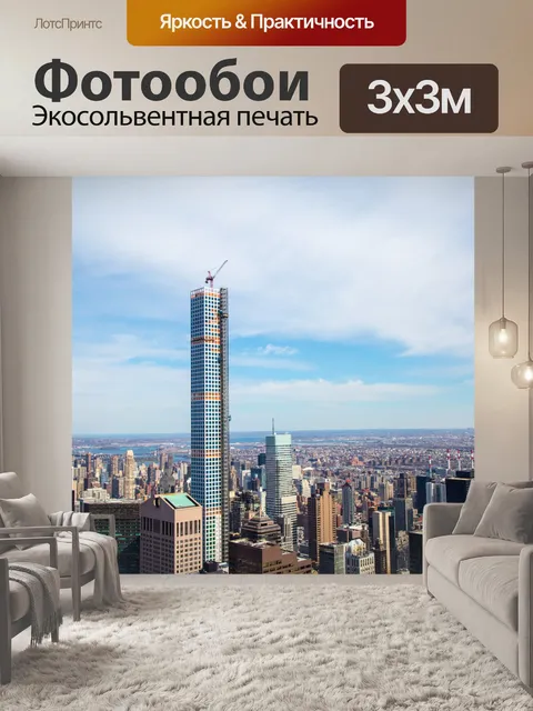 Фотообои Нью-Йорк