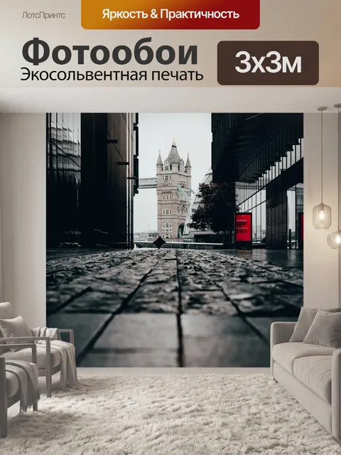 Фотообои Лондон