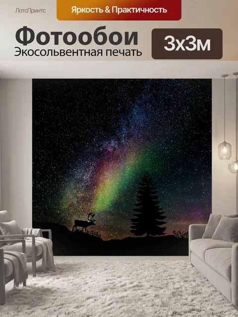 Фотообои Звездное небо