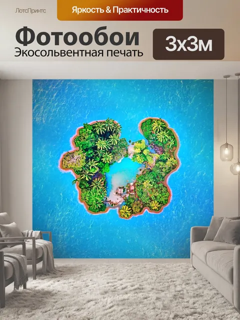 Фотообои Остров