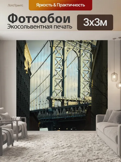 Фотообои Манхэттен