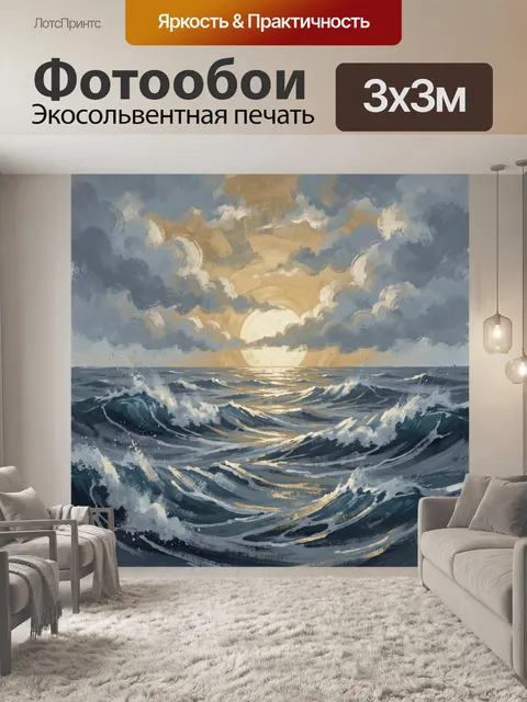 Фотообои Морской шторм и золотой закат