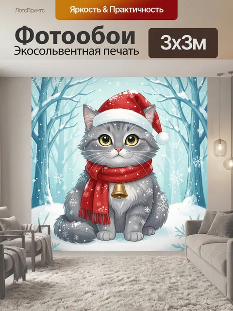 300 × 300 см · Экосольвентная печать