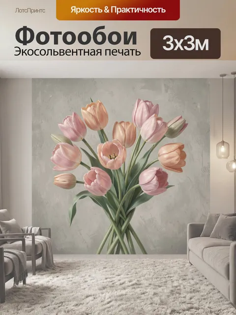 Фотообои Нежные тюльпаны в букете