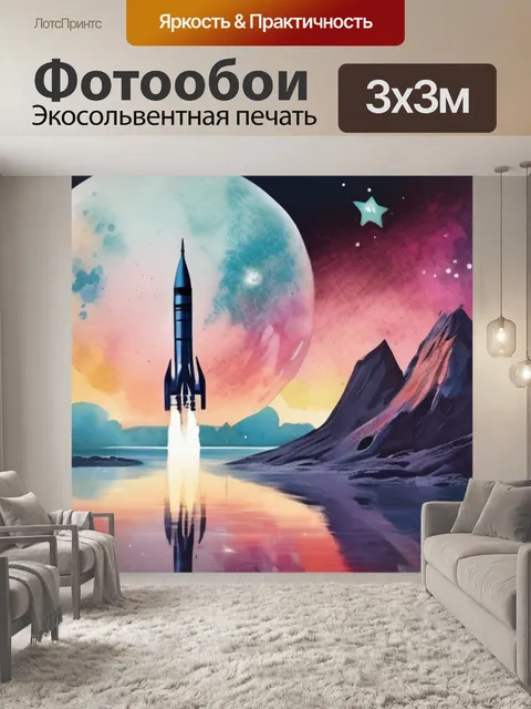 Фотообои космос и ракета