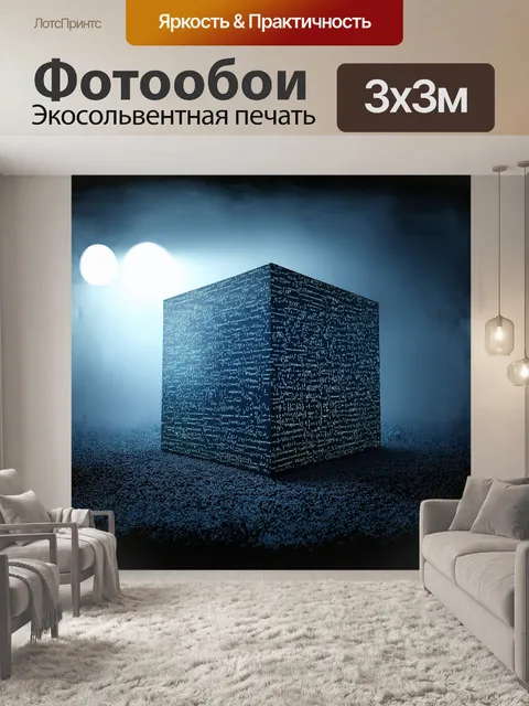 Фотообои массивный, трёхмерный куб, каждая грань которого покрыта сложными различными алгоритмическими уравнениями на…