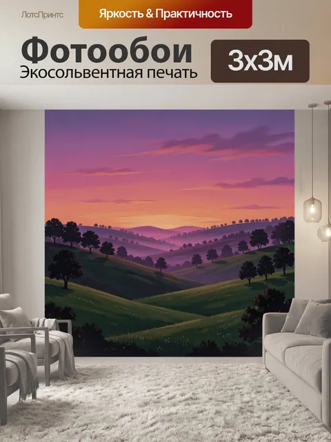 Фотообои Лиловые холмы на закатном небе