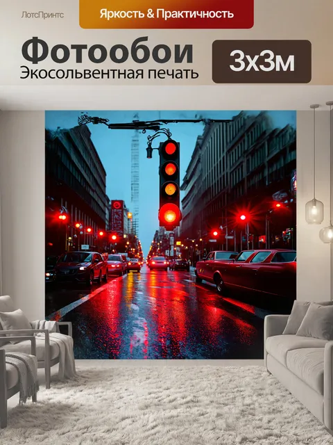 Фотообои светофор, запечатлённый в момент красного сигнала, окружен оживлённой городской атмосферой
