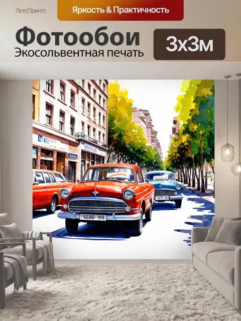 Фотообои город в стиле декоративная акварель, улицы прошлого века с антикварными автомобилями и винтажными vitro