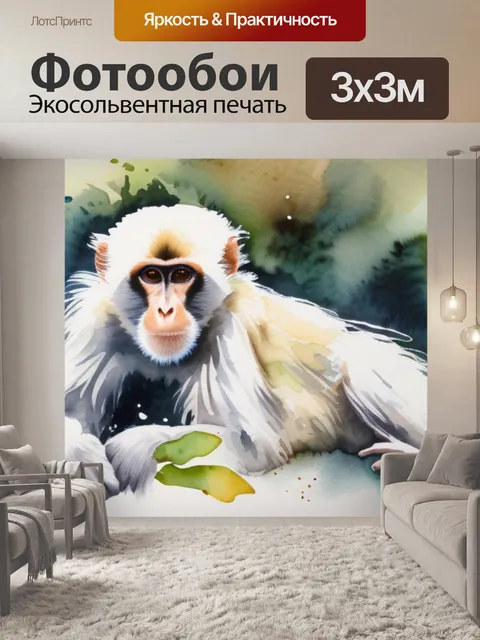 Фотообои белая обезьяна