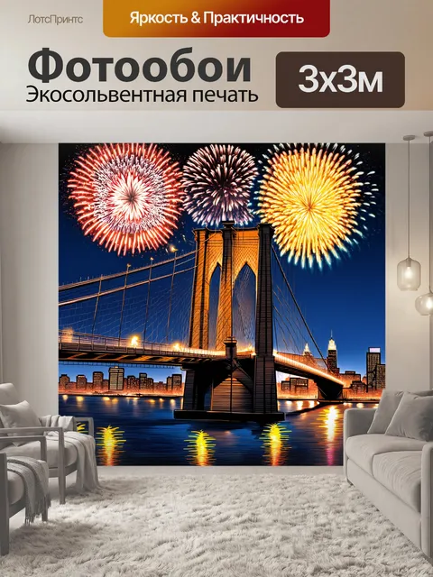 Фотообои сцена с бруклинским мостом на фоне ярких фейерверков, отражающихся в реке