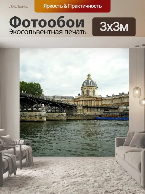 Фотообои Париж