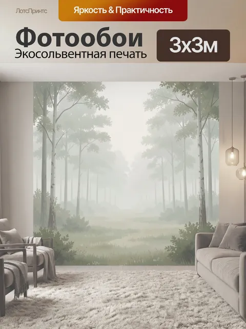 Фотообои Туманный лесной пейзаж