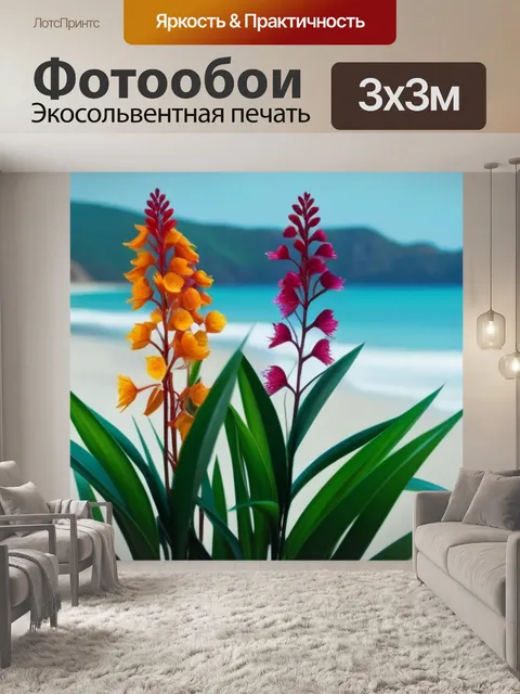 Фотообои экзотические цветы на фоне пляжа