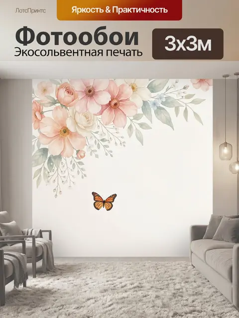 Фотообои Нежные цветы и бабочка