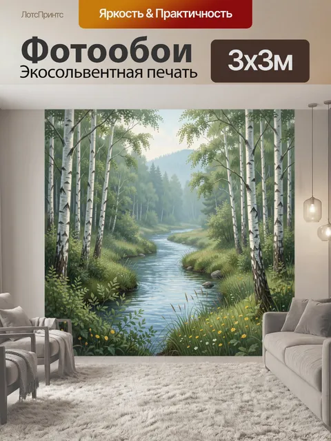 Фотообои Лесная речка среди берёз