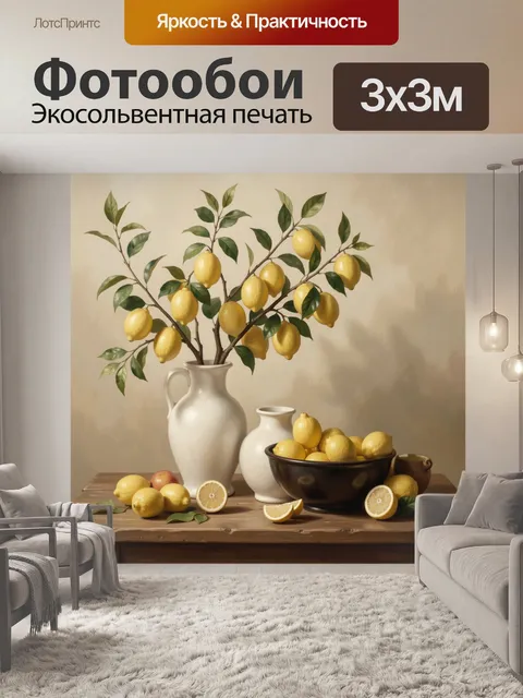 Фотообои Лимоны в кувшине и миске