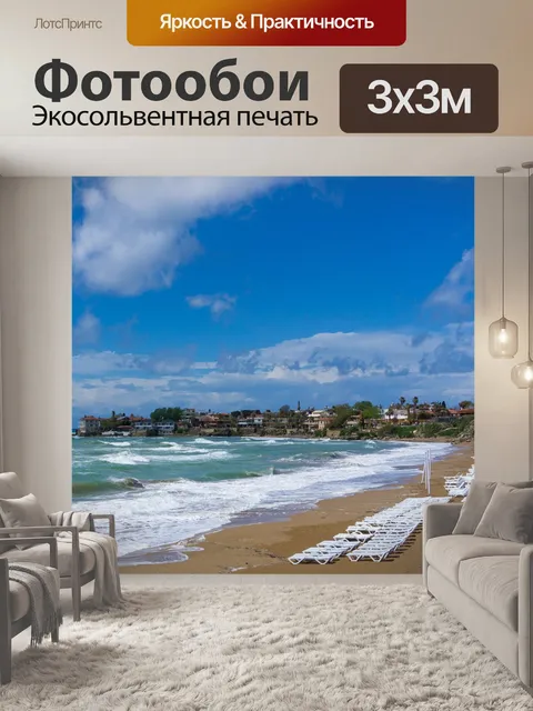 Фотообои Море
