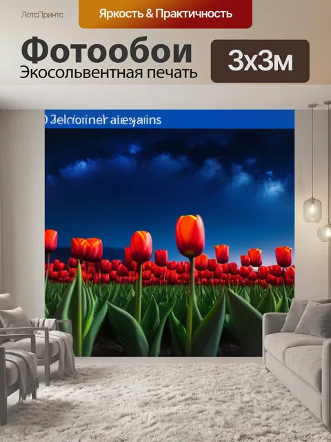Фотообои ночное небо и тюльпаны