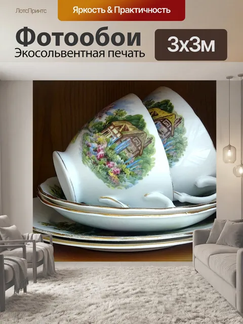 Фотообои Блюдце для чашек и боковые панели
